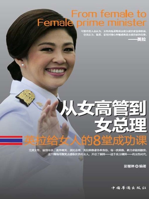 Cover image for 从女高管到女总理——英拉给女人的8堂成功课 (From Female Executive to Female Prime Minister - Eight Lectures on Success by Yinglak )